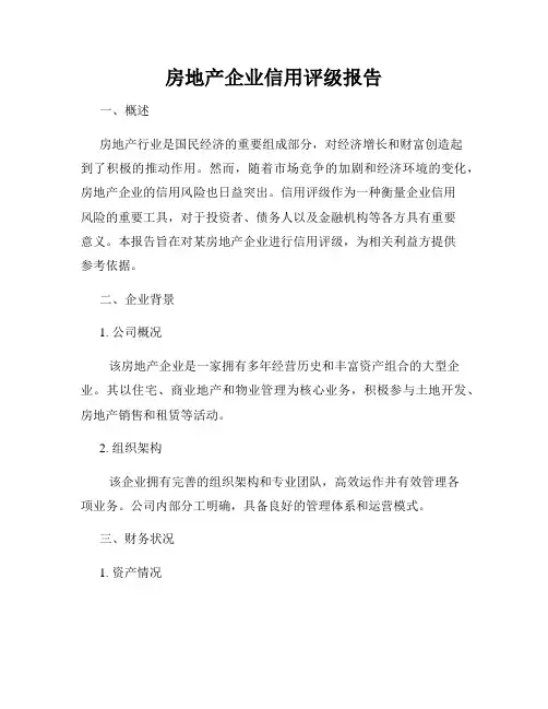房地产企业信用评级报告