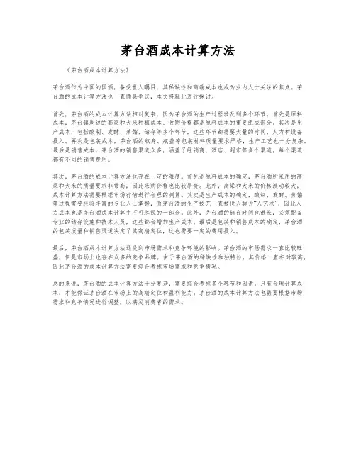 茅台酒成本计算方法