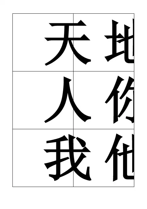 一年级上册语文识字卡A4可直接打印