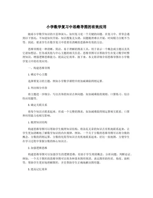 小学数学复习中思维导图的有效应用