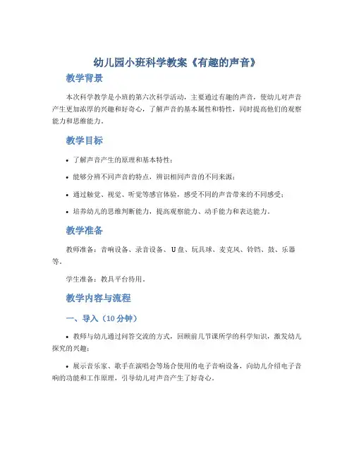 幼儿园小班科学教案《有趣的声音》