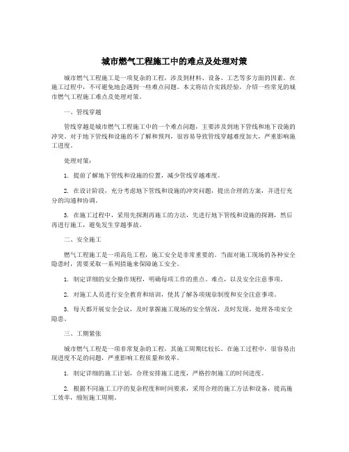 城市燃气工程施工中的难点及处理对策