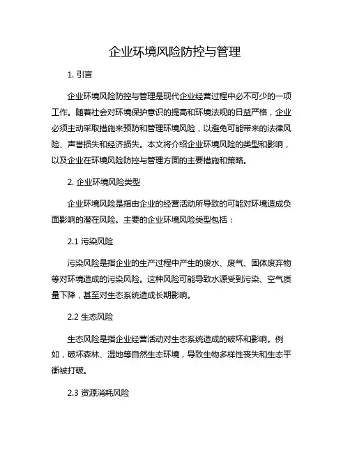 企业环境风险防控与管理