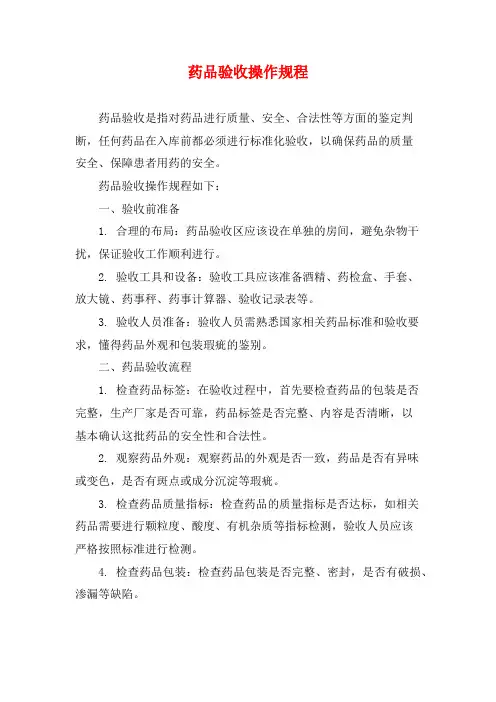 药品验收操作规程