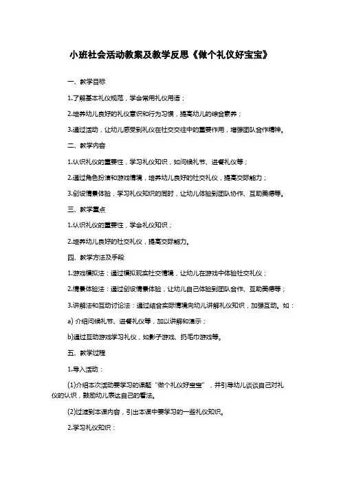 小班社会活动教案及教学反思《做个礼仪好宝宝》