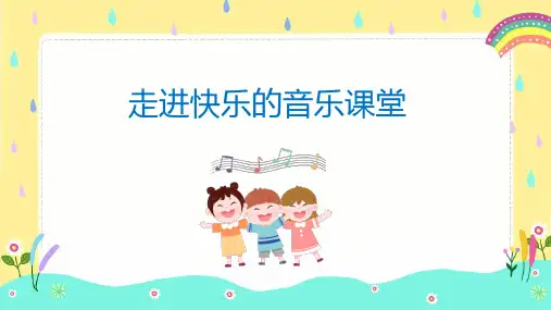 人音版小学音乐一年级上册《小青蛙找家》课件
