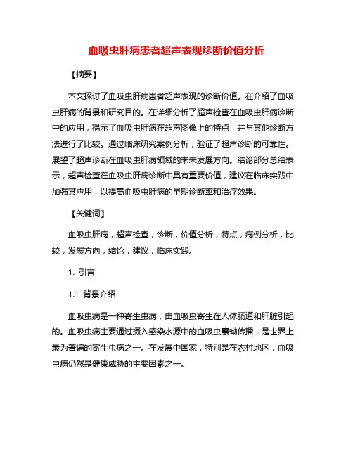 血吸虫肝病患者超声表现诊断价值分析