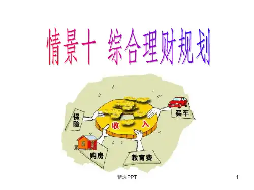 《个人理财实务》PPT课件 (2)