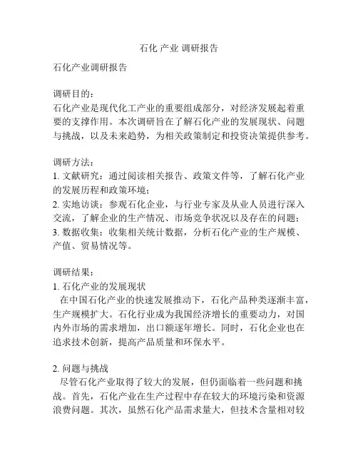石化 产业 调研报告