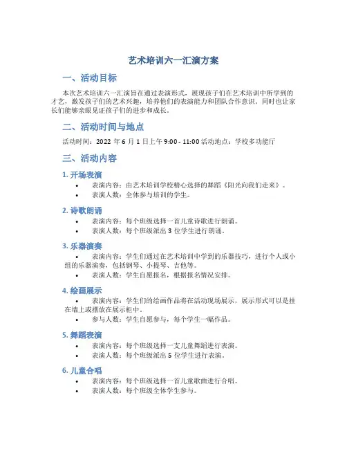 艺术培训六一汇演方案