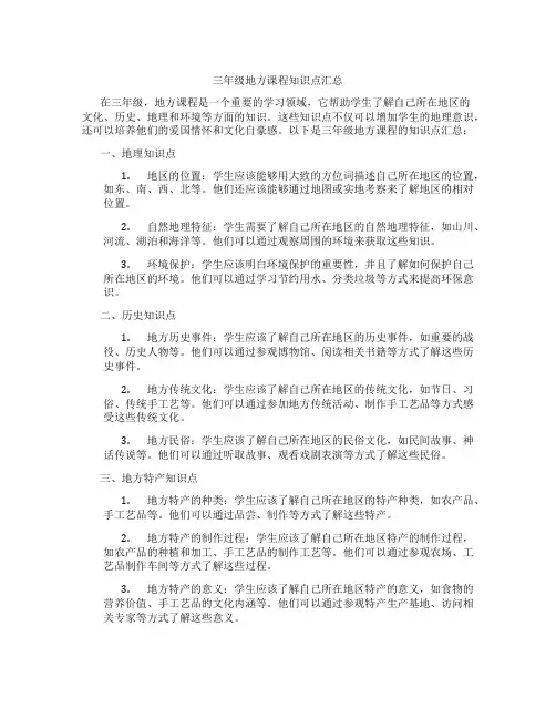 三年级地方课程知识点汇总