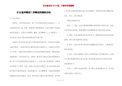 什么是冲锋衣？冲锋衣的清洗方法