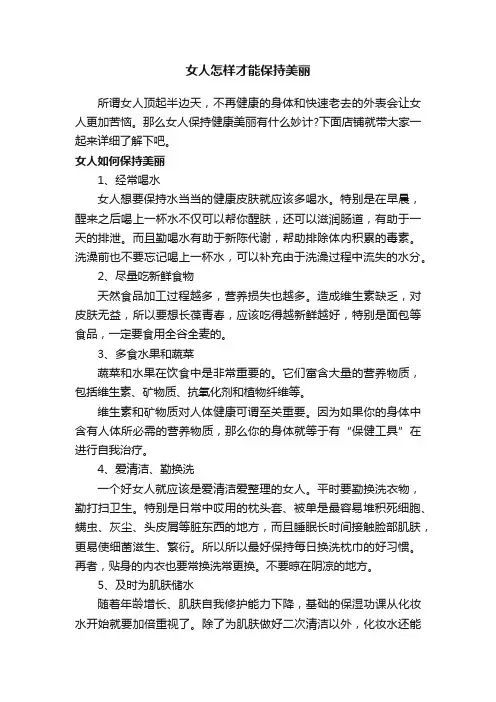 女人怎样才能保持美丽
