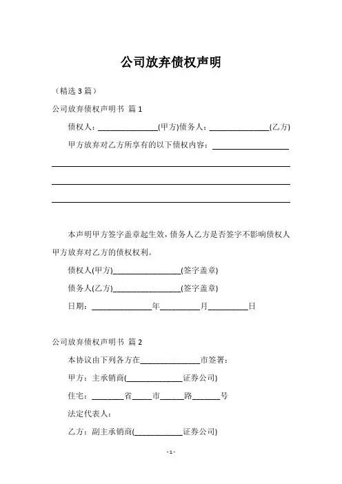 公司放弃债权声明3篇