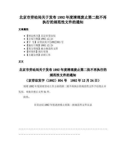 北京市劳动局关于发布1992年度清理废止第二批不再执行的规范性文件的通知