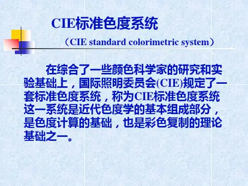 第三章CIE色度学体系ppt课件