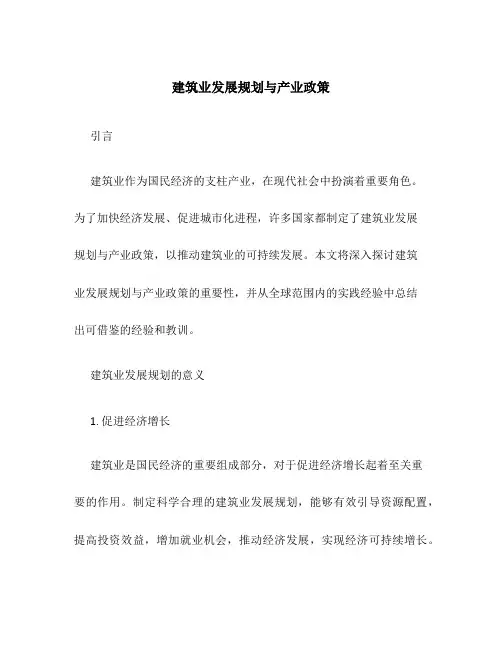 建筑业发展规划与产业政策