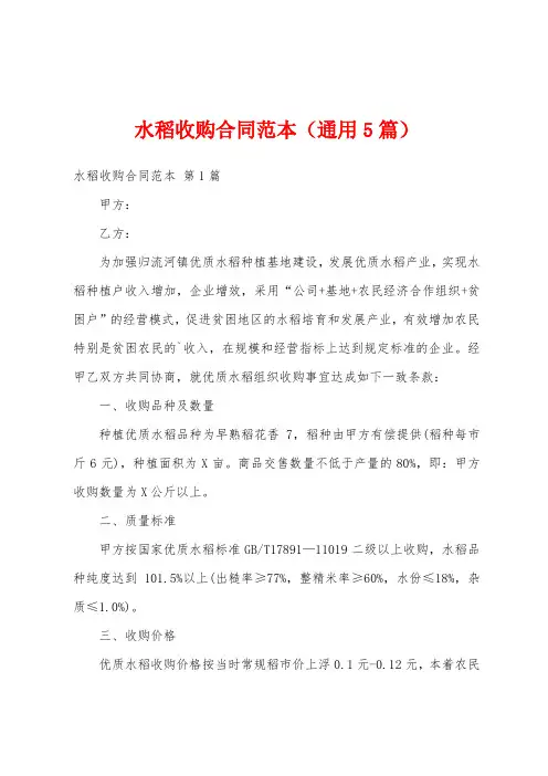 水稻收购合同范本(通用5篇)