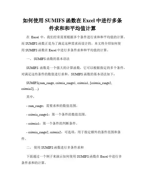 如何使用SUMIFS函数在Excel中进行多条件求和和平均值计算