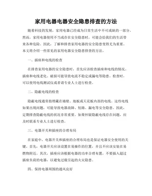 家用电器电器安全隐患排查的方法
