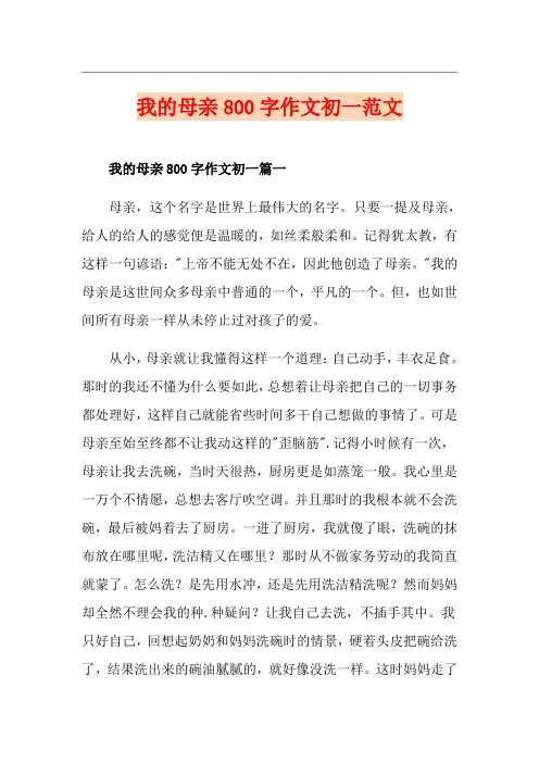 我的母亲800字作文初一范文