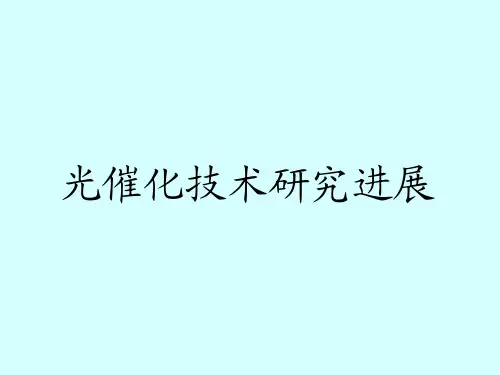 光催化技术研究进展