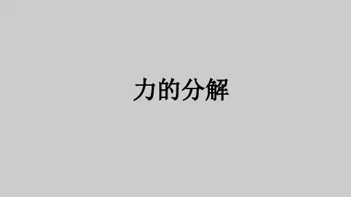 沪教版(上海)物理高一第一学期(试用版)-第二章 C 力的分解 课件 