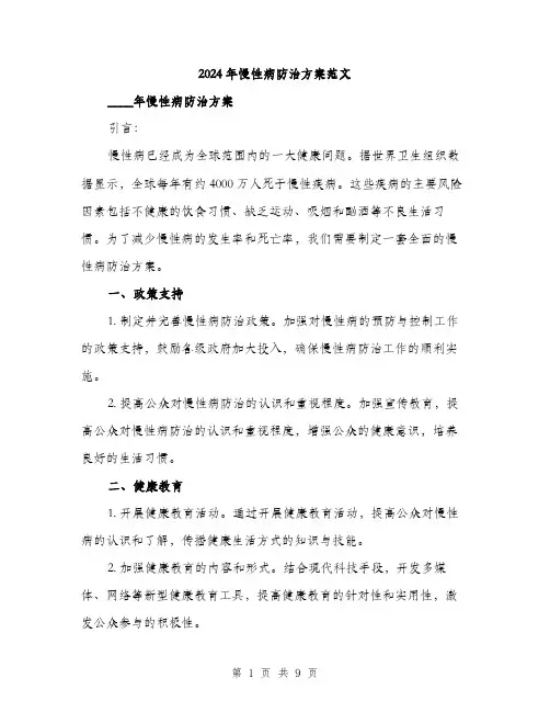 2024年慢性病防治方案范文(三篇)