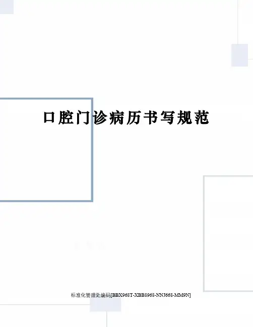 口腔门诊病历书写规范