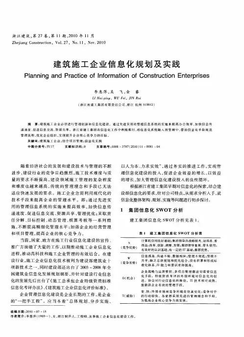 建筑施工企业信息化规划及实践