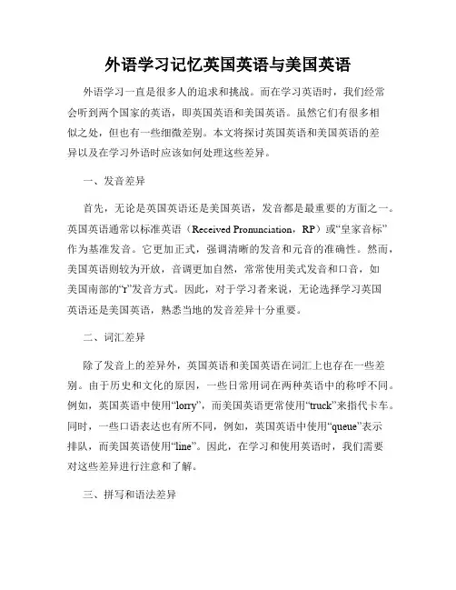外语学习记忆英国英语与美国英语