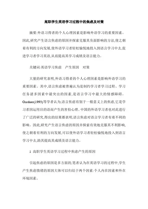 高职学生英语学习过程中的焦虑及对策