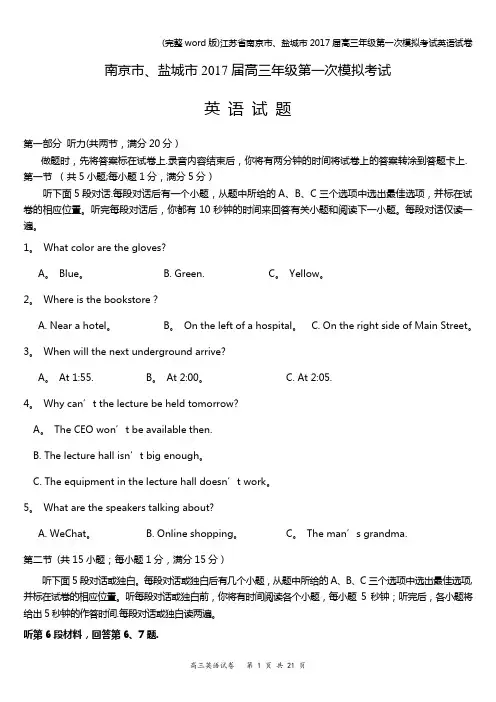 (完整word版)江苏省南京市、盐城市2017届高三年级第一次模拟考试英语试卷