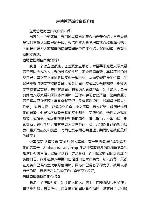 应聘管理岗位自我介绍6篇