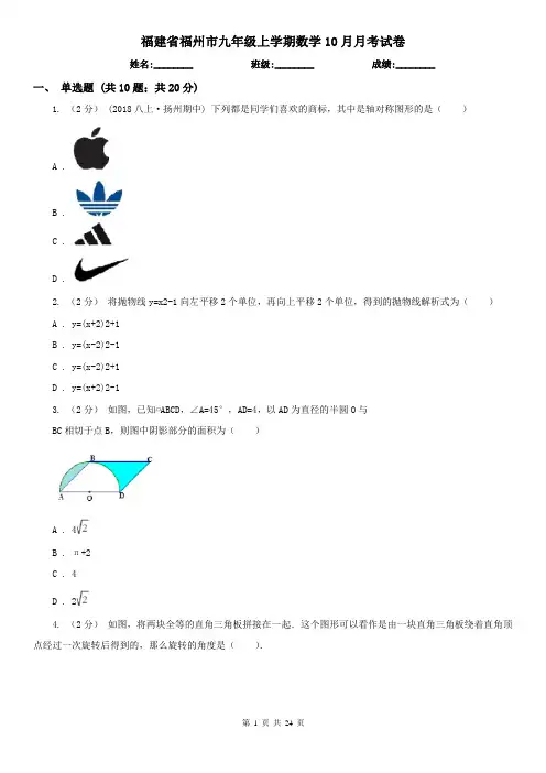 福建省福州市九年级上学期数学10月月考试卷