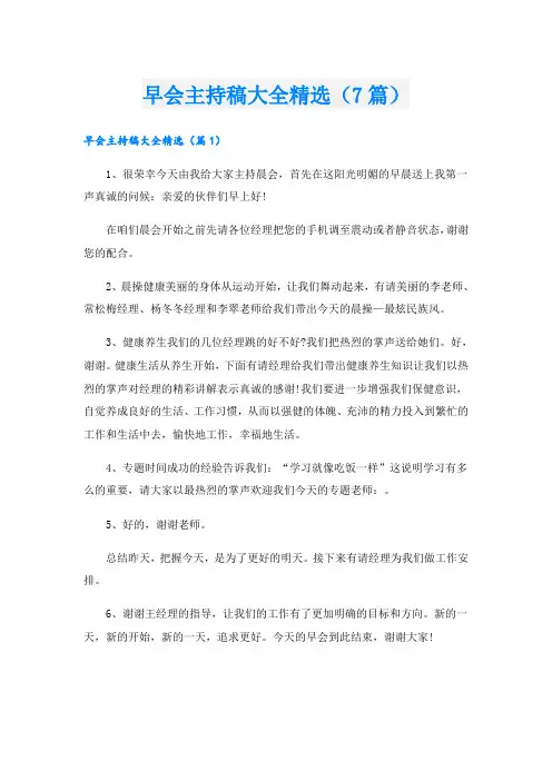 早会主持稿大全精选(7篇)