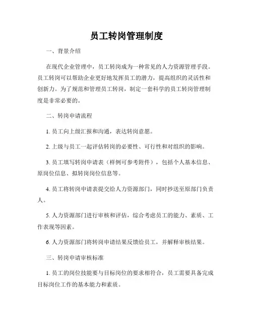 员工转岗管理制度