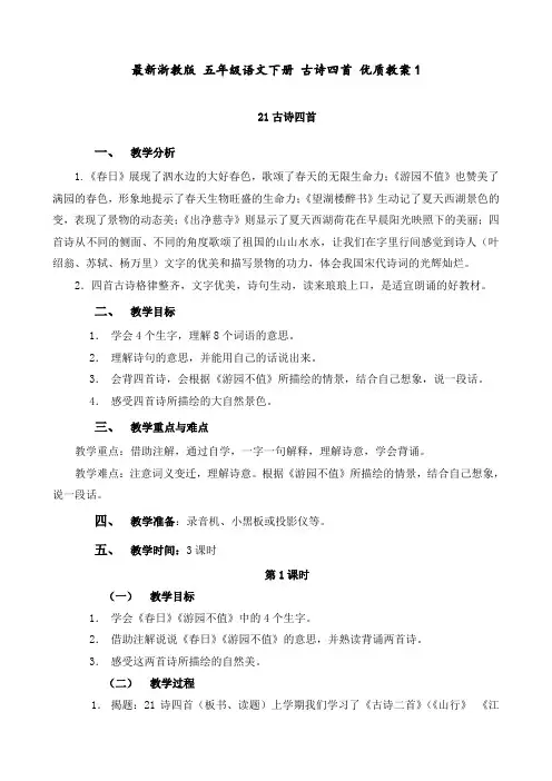 最新浙教版 五年级语文下册 古诗四首 优质教案1