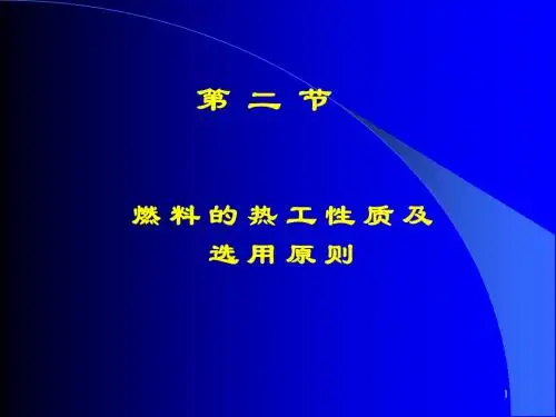 3.2 燃料的热工性质及选用原则