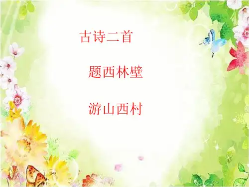 人教版小学四年级语文上册古诗二首《题西林壁-游山西村》课件