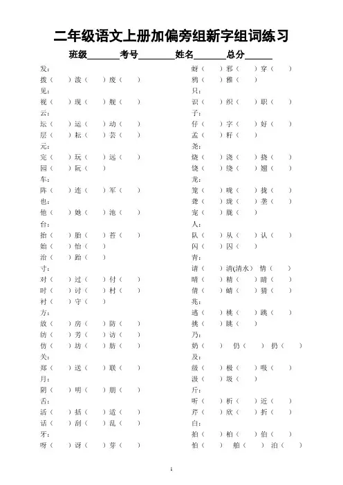小学语文部编版二年级上册《加偏旁组新字组词》专项练习题(必考题,附参考答案)