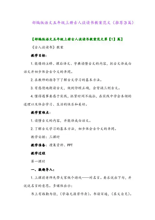 2023年部编版语文五年级上册古人谈读书教案范文(推荐3篇)