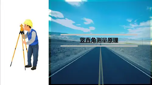 角度测量—角度测量原理(工程测量课件)
