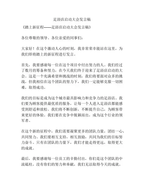 足浴店启动大会发言稿