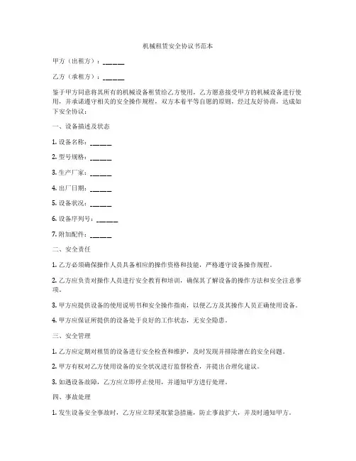 机械租赁安全协议书范本