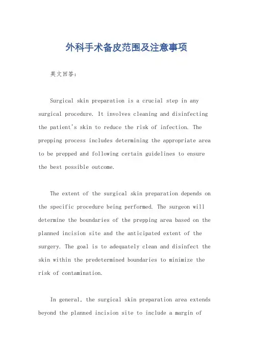 外科手术备皮范围及注意事项