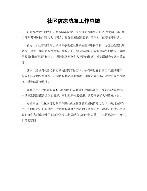 社区防冻防凝工作总结