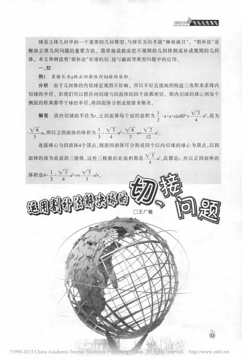运用割补法解决球的切_接问题_王广敏