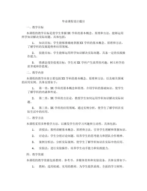 毕业课程设计题目