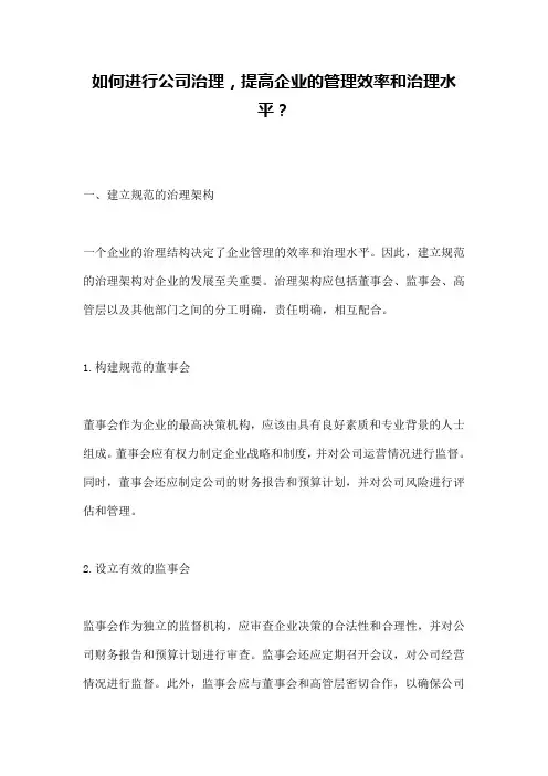 如何进行公司治理,提高企业的管理效率和治理水平？